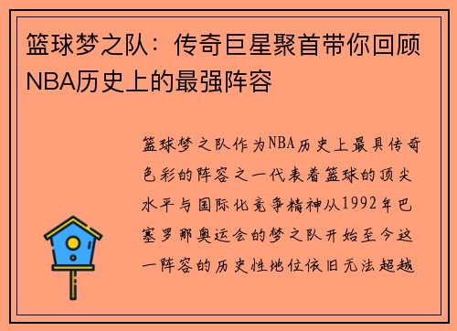 篮球梦之队：传奇巨星聚首带你回顾NBA历史上的最强阵容