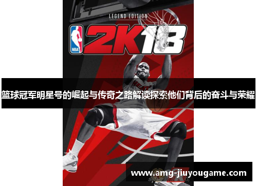 篮球冠军明星号的崛起与传奇之路解读探索他们背后的奋斗与荣耀