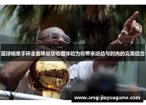 篮球明星手环全套限量版收藏体验为你带来运动与时尚的完美结合