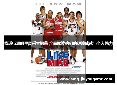 篮球街舞明星风采大揭幕 全面解读他们的辉煌成就与个人魅力