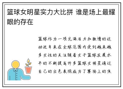 篮球女明星实力大比拼 谁是场上最耀眼的存在