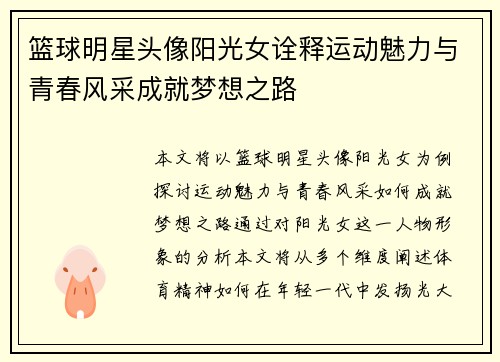 篮球明星头像阳光女诠释运动魅力与青春风采成就梦想之路