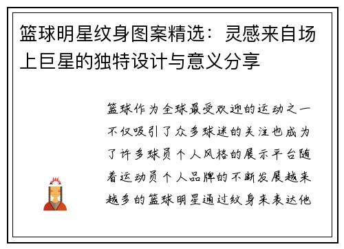 篮球明星纹身图案精选：灵感来自场上巨星的独特设计与意义分享
