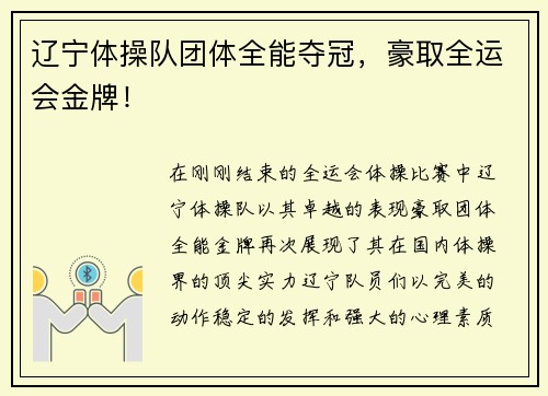 辽宁体操队团体全能夺冠，豪取全运会金牌！