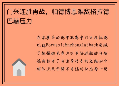 门兴连胜再战，帕德博恩难敌格拉德巴赫压力
