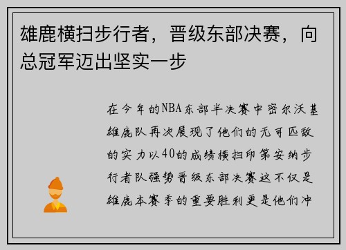 雄鹿横扫步行者,晋级东部决赛,向总冠军迈出坚实一步 雄鹿横扫步行者,晋级东部决赛,向总冠军迈出坚实一步