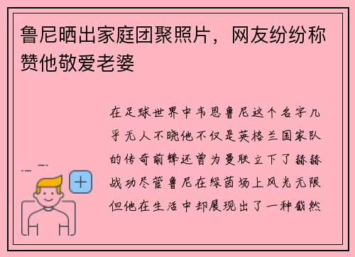 鲁尼晒出家庭团聚照片,网友纷纷称赞他敬爱老婆 鲁尼晒出家庭团聚照片,网友纷纷称赞他敬爱老婆